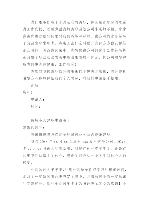 个人辞职申请书简短范文.docx