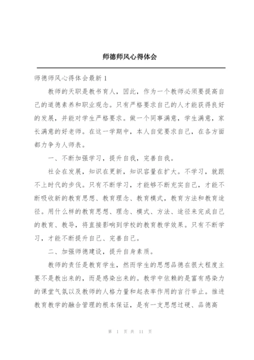 师德师风心得体会.docx