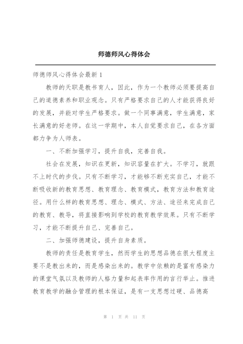 师德师风心得体会.docx