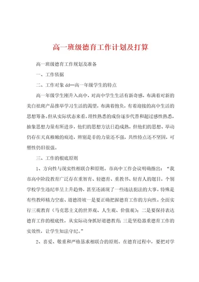 高一班级德育工作计划及打算