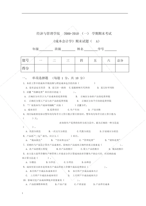 成本会计学试卷