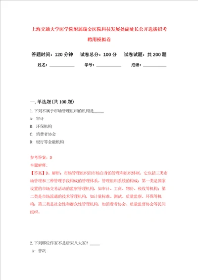 上海交通大学医学院附属瑞金医院科技发展处副处长公开选拔招考聘用强化训练卷4