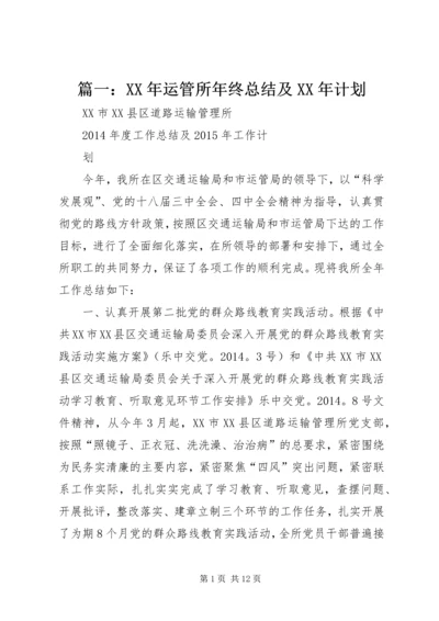 篇一：XX年运管所年终总结及XX年计划.docx