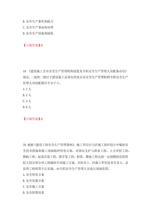 2022年山西省建筑施工企业项目负责人安全员B证安全生产管理人员考试题库模拟训练含答案第65版