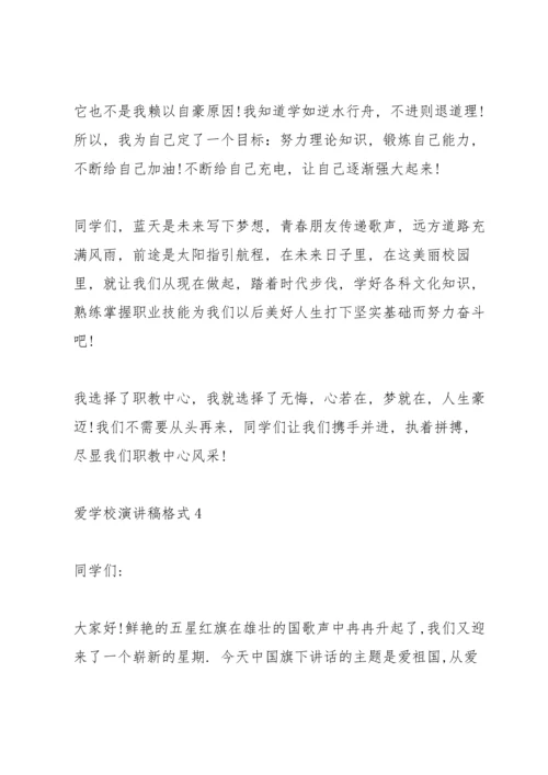 爱学校演讲稿格式5篇.docx