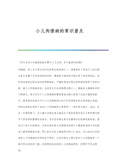 小儿佝偻病的常识普及.docx