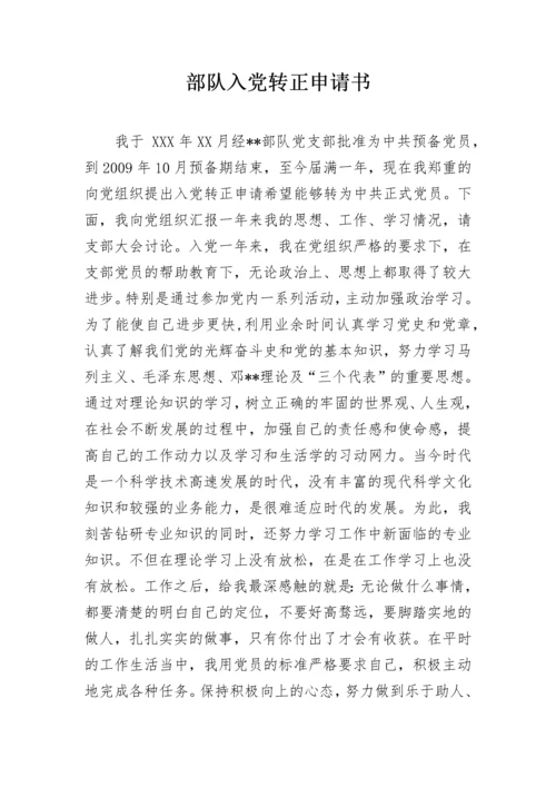 部队入党转正申请书_1.docx