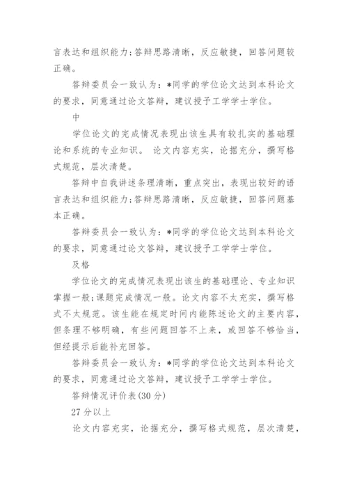 本科毕业论文答辩评语大全_1.docx