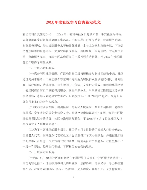 精编之度社区实习自我鉴定范文.docx