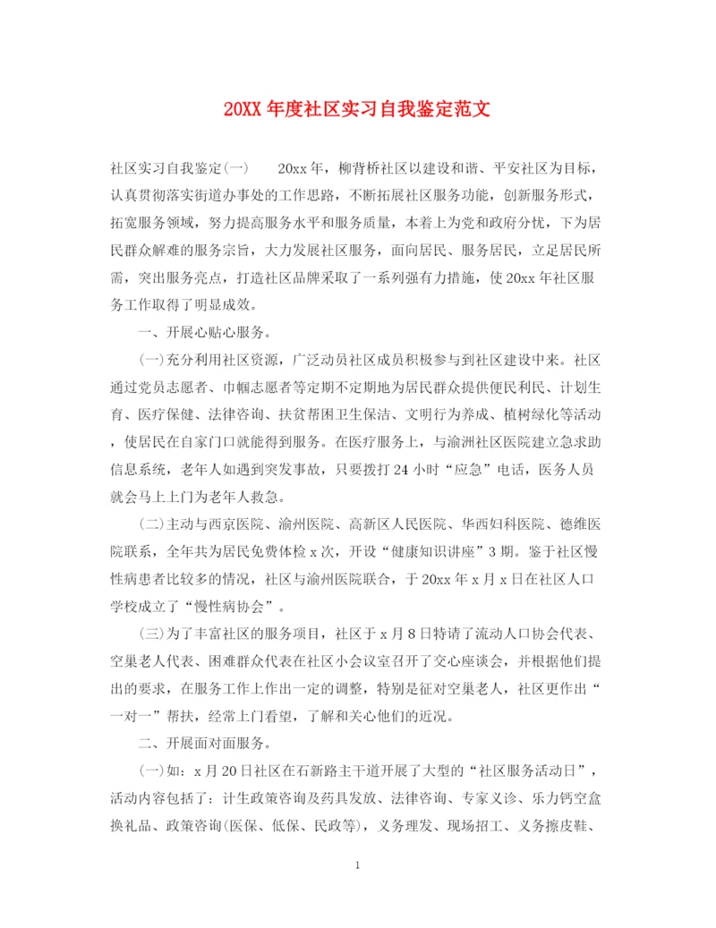 精编之度社区实习自我鉴定范文.docx