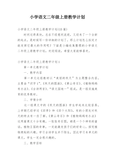 小学语文二年级上册教学计划_3.docx