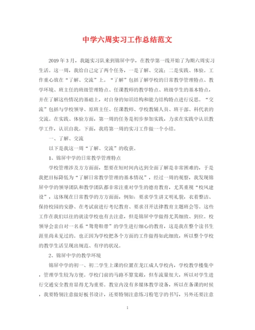 精编之六周实习工作总结范文.docx