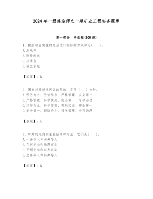 2024年一级建造师之一建矿业工程实务题库及答案（典优）.docx