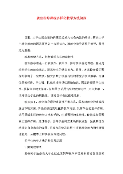 就业指导课程多样化教学方法初探