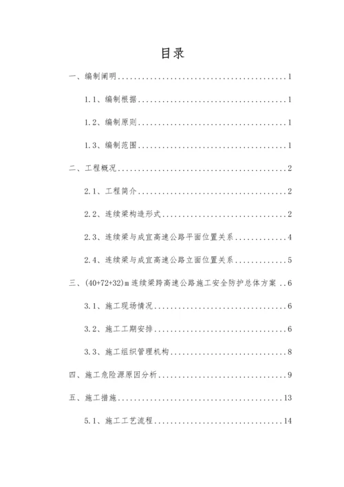 大桥连续梁施工安全防护专项方案培训.docx