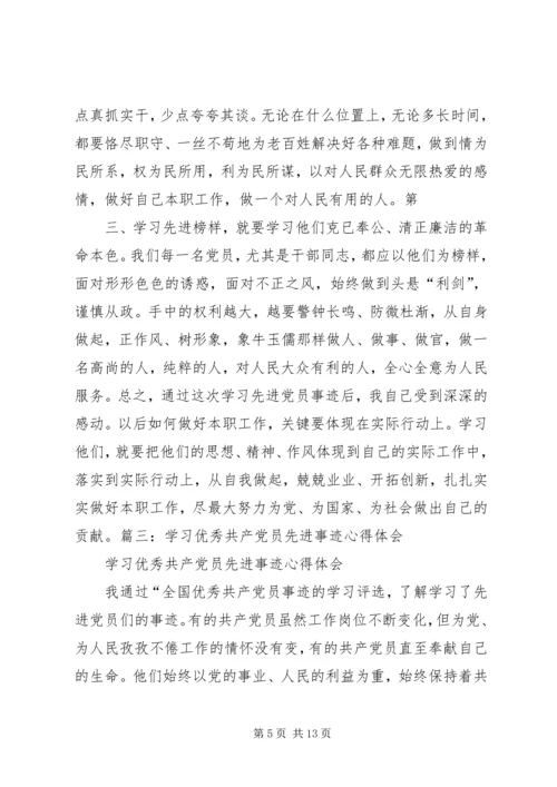 学习优秀共产党员先进事迹心得_5.docx