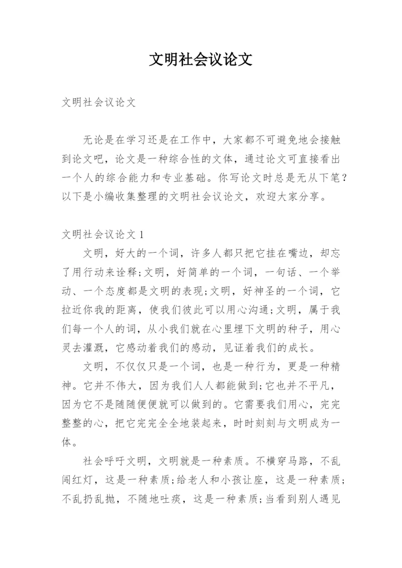文明社会议论文.docx