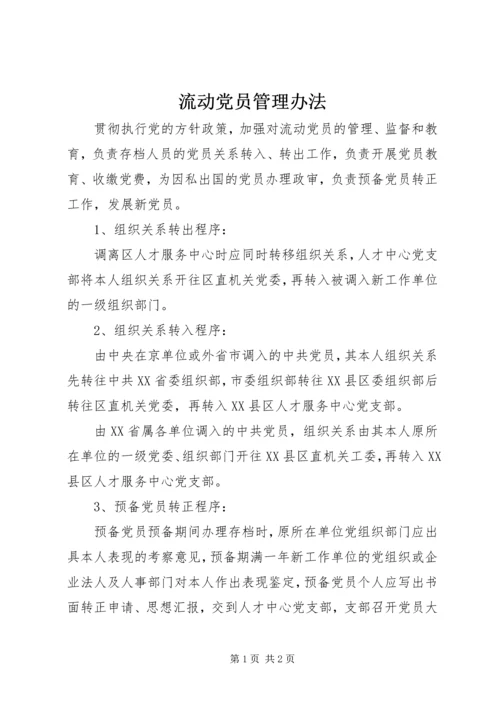 流动党员管理办法 (4).docx