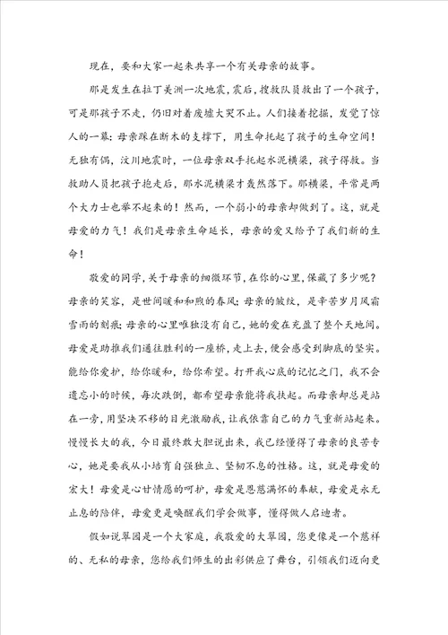 母亲节的讲话稿