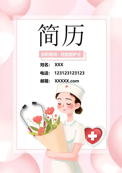 医护护士医药通用求职简历套装