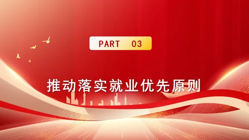 人社厅学习二十届三中全会精神促进高质量充分就业专题党课PPT