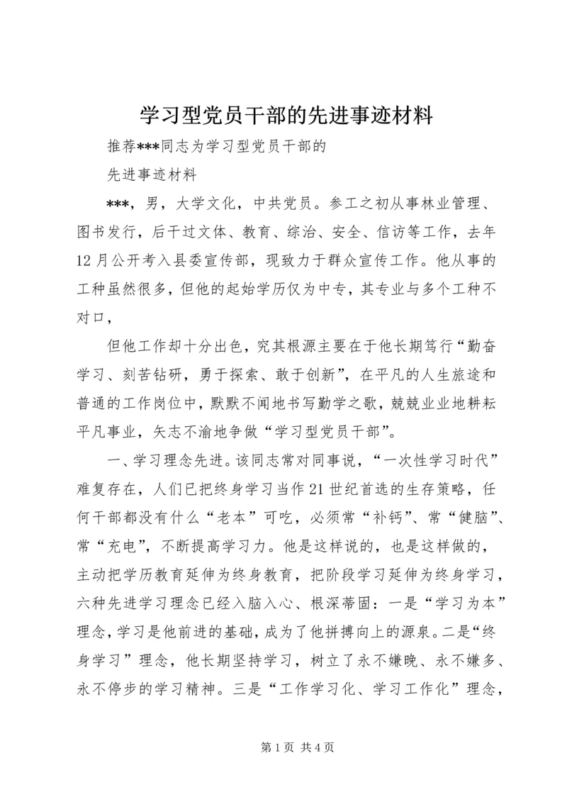 学习型党员干部的先进事迹材料 (2).docx