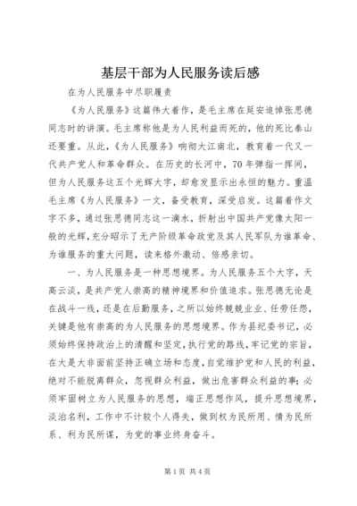 基层干部为人民服务读后感.docx