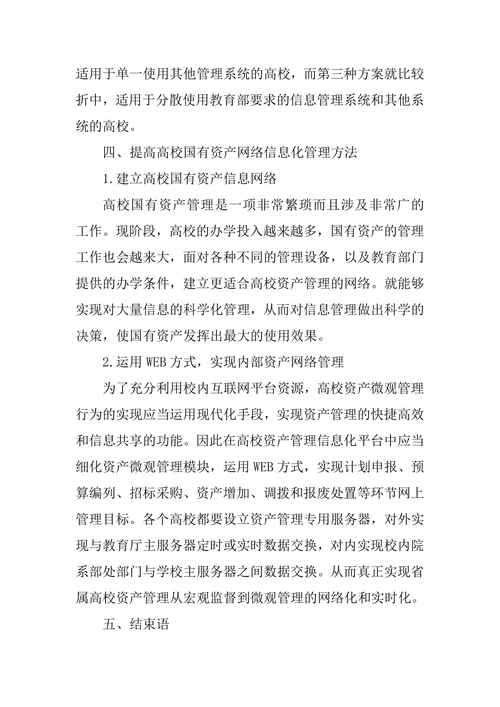 高校国有资产管理信息系统研究论文