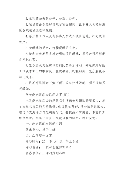 学校趣味运动会活动方案.docx