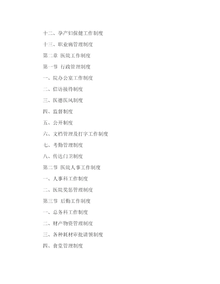 精编之乡镇医院管理制度精选.docx