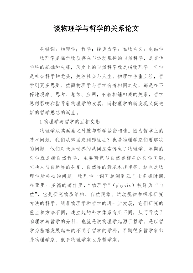 谈物理学与哲学的关系论文.docx