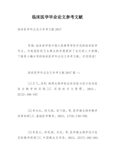 临床医学毕业论文参考文献.docx