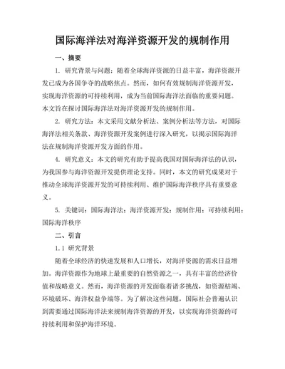 国际海洋法对海洋资源开发的规制作用