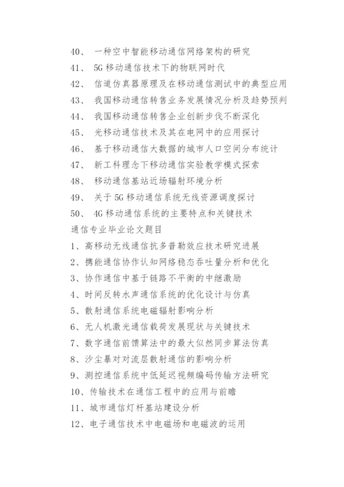 通信专业毕业论文题目与选题.docx