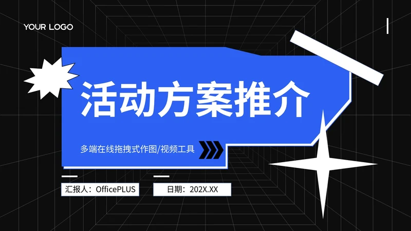 蓝色创意风活动方案推介PPT模板