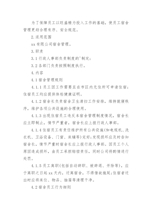 公司员工宿舍管理制度_9.docx