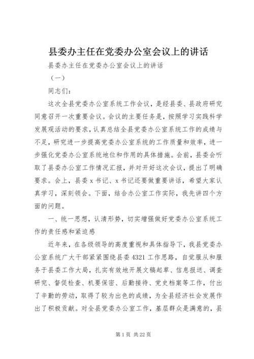 县委办主任在党委办公室会议上的讲话.docx