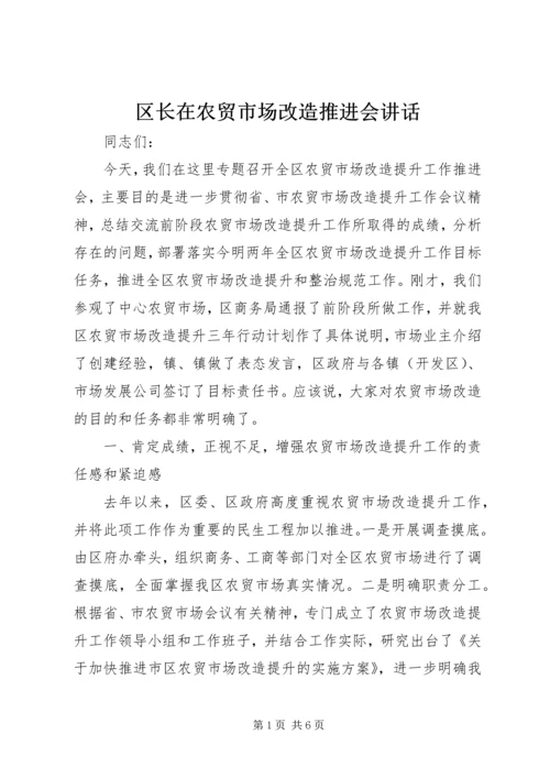 区长在农贸市场改造推进会讲话.docx