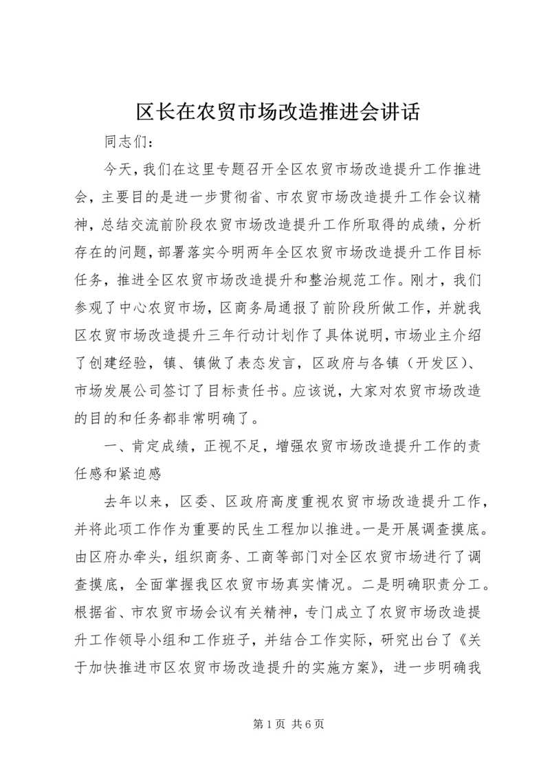 区长在农贸市场改造推进会讲话.docx