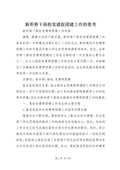 新形势下高校党建促团建工作的思考 (2).docx