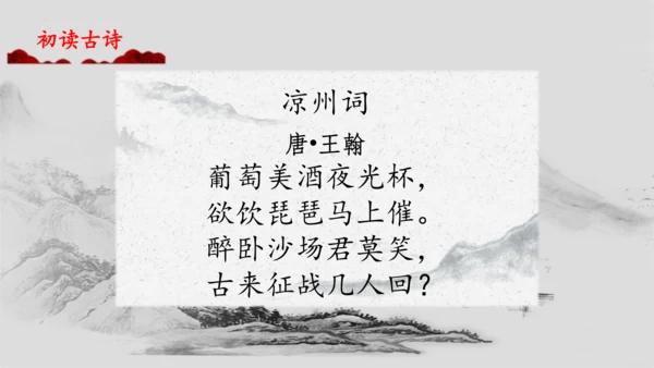 第21课 古诗三首《凉州词》  课件