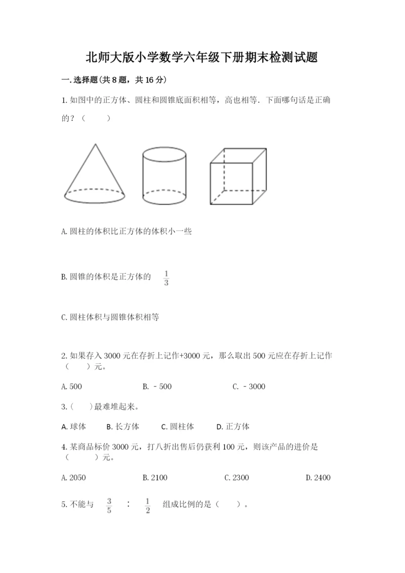 北师大版小学数学六年级下册期末检测试题含完整答案【夺冠系列】.docx