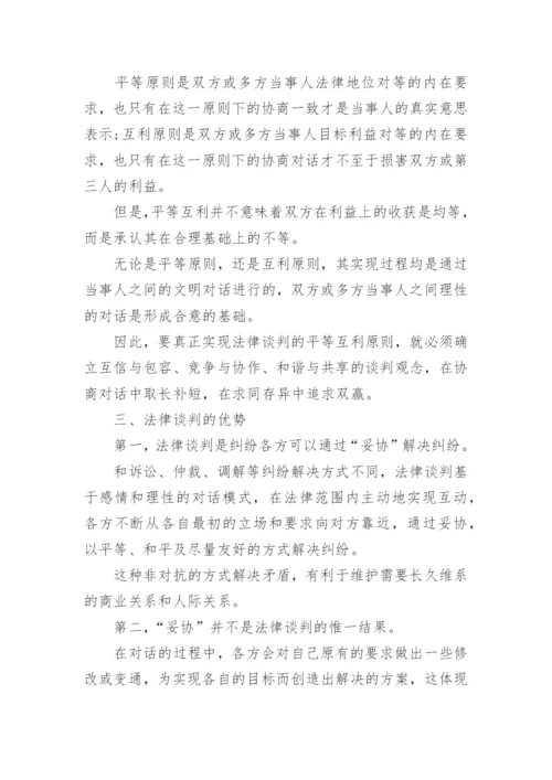 法律谈判论文.docx