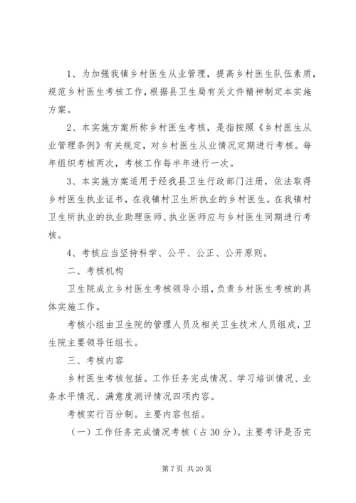 罗桥镇乡村医生考核方案.docx