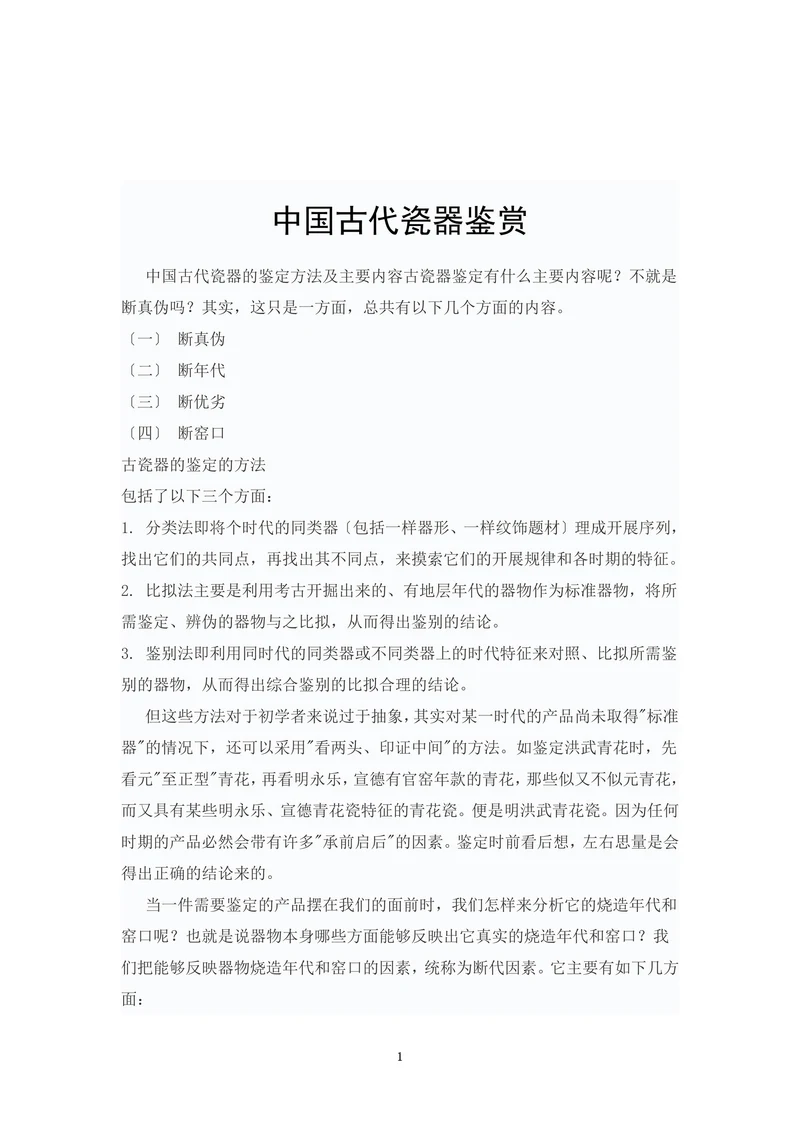 中国古代瓷器鉴赏