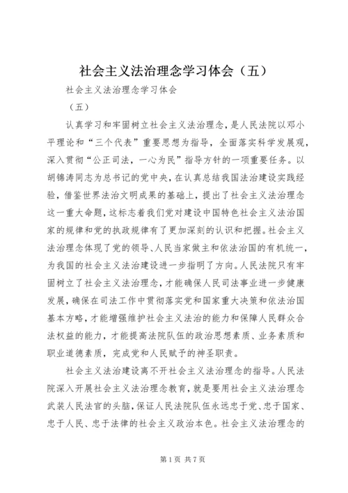 社会主义法治理念学习体会（五） (7).docx