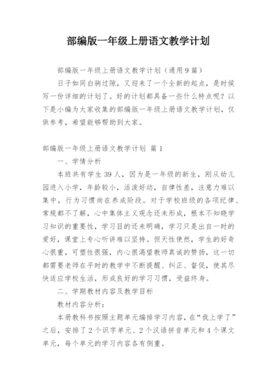 部编版一年级上册语文教学计划_3.docx