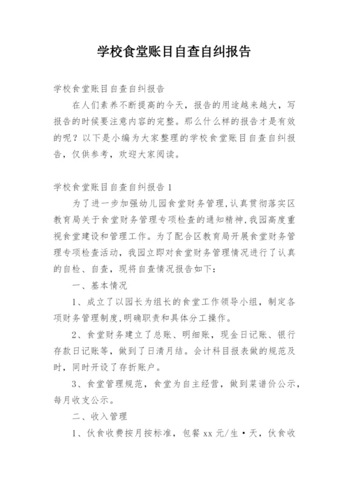 学校食堂账目自查自纠报告.docx