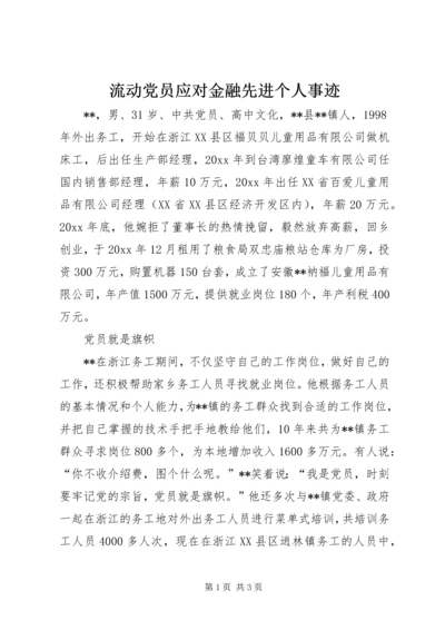 流动党员应对金融先进个人事迹 (3).docx