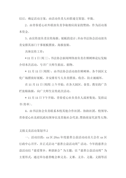 义捐义卖活动策划书.docx